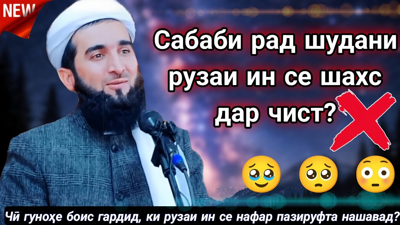 МАВЛАВИ АХМАД ФИРУЗ ДАР БОРАИ ШАХСОНИ РӮЗАДОРО ЧИ ГУФТ. АМРИ МАЪРУФ 
