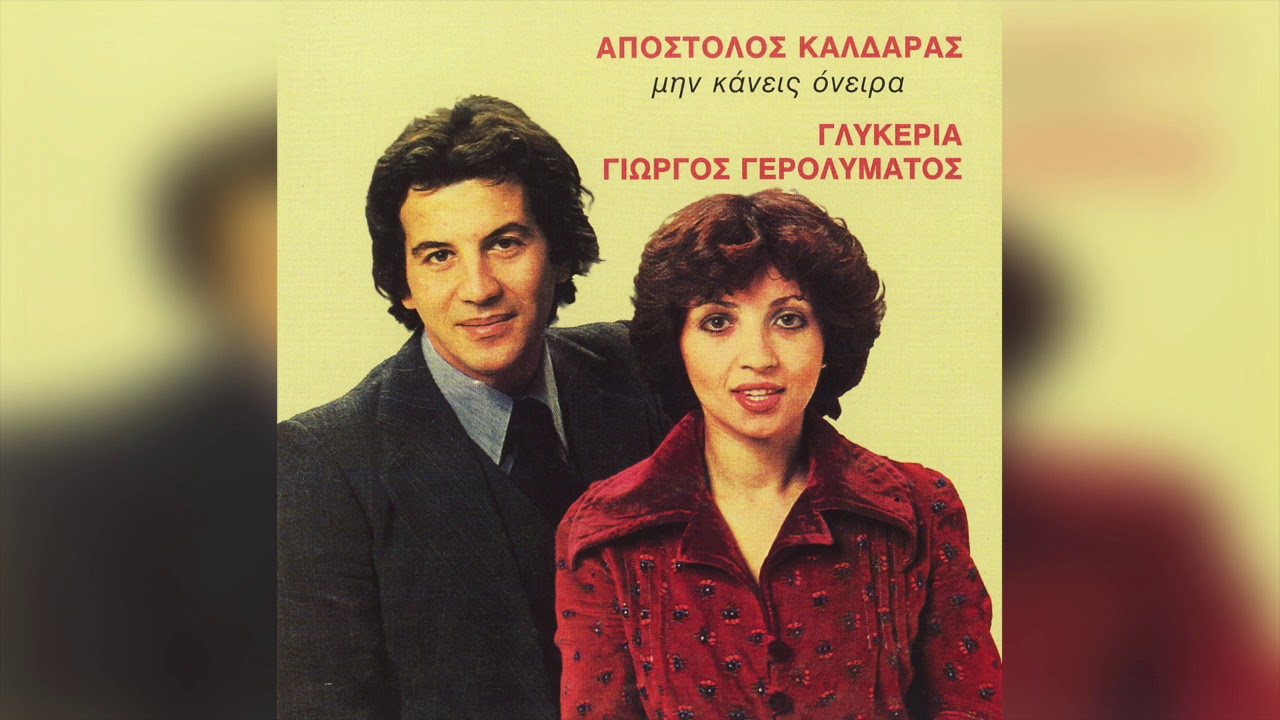 Γλυκερία - Μην Κάνεις Όνειρα Τρελά | Official Audio Release