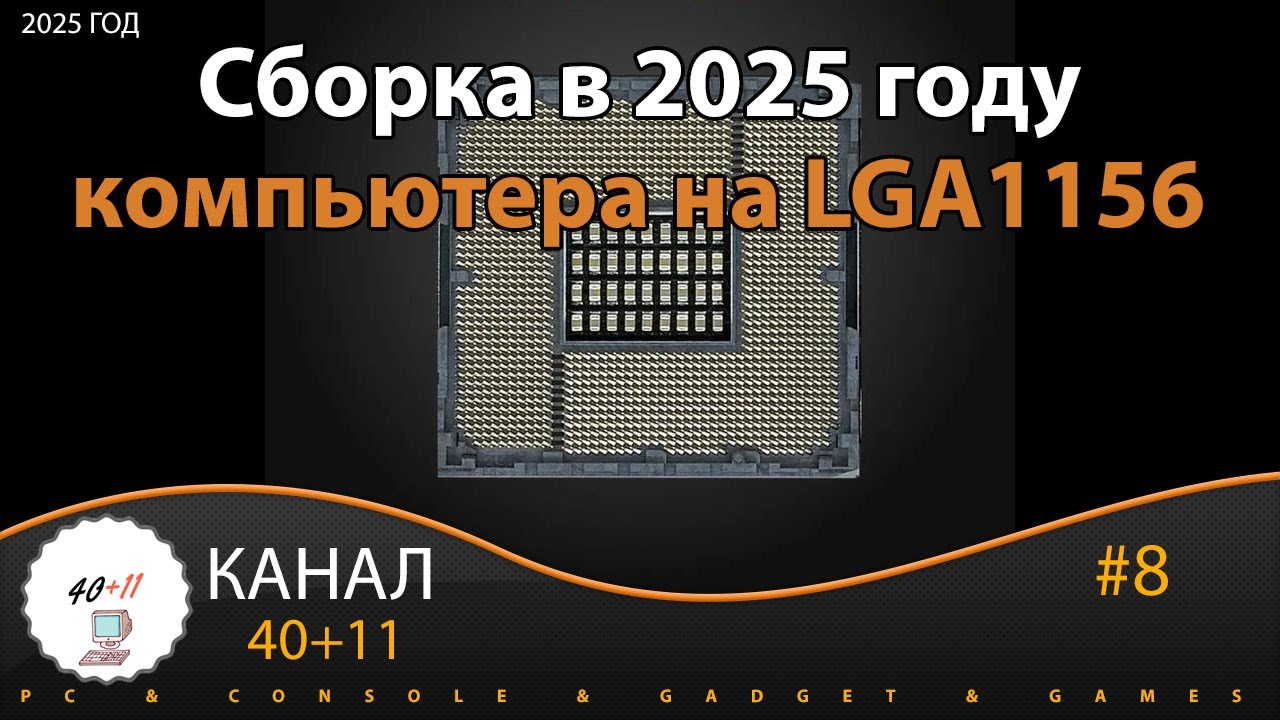 Сборка в 2025 г. компьютера на LGA 1156 c DVD и FDD | 40+11