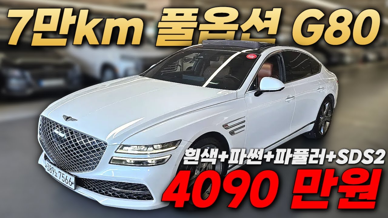 7만KM 흰색파썬 G80 4000만원?ㅣ중고차 뭔차살카 G80