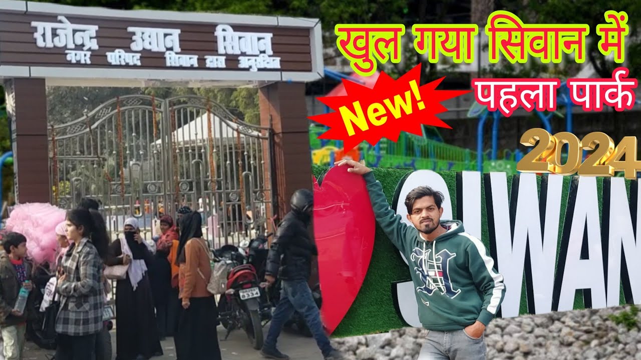 🏞️खुल गया सिवान में पहला पार्क||Siwan  park||Siwan ka pahla park||Rajendra park Siwan||KD Bhai blogs