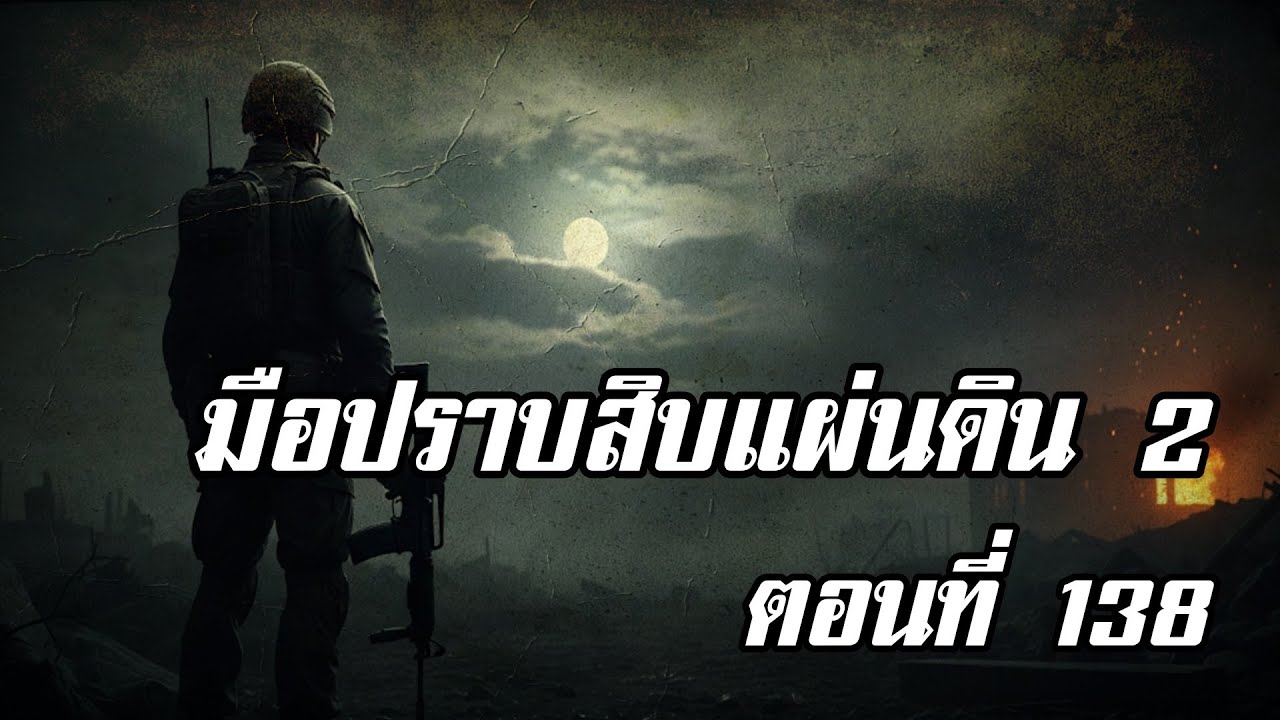 มือปราบสิบแผ่นดิน 2 ตอนที่ 138 | สองยาม