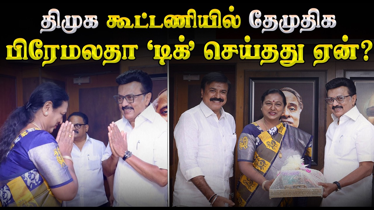 திமுக கூட்டணியில் தேமுதிக | பிரேமலதா ‘டிக்’ செய்தது ஏன்? DMDK joins DMK alliance explained