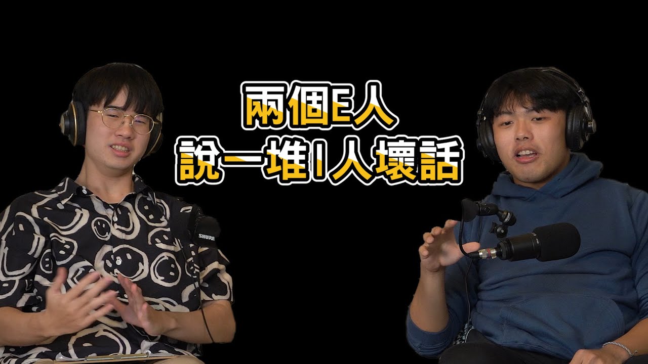 【#談錢傷感情】EP009 |  I人在E人眼中的樣子