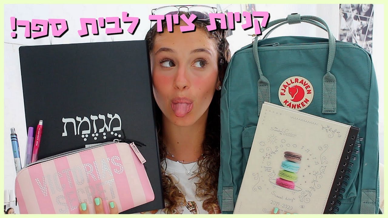 קניות ציוד לבית ספר 2019! | BMakeupstyle