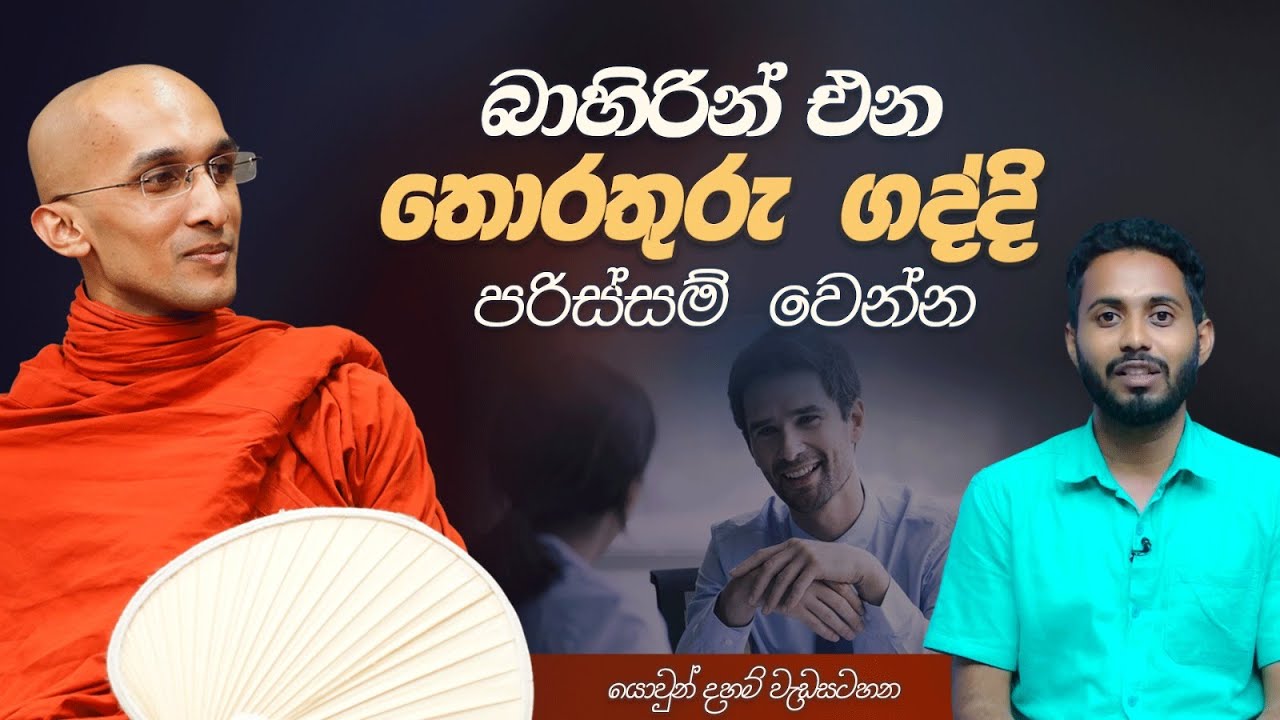 බාහිරින් එන තොරතුරු ගද්දි පරිස්සම් වෙන්න | යොවුන් දහම් වැඩසටහන