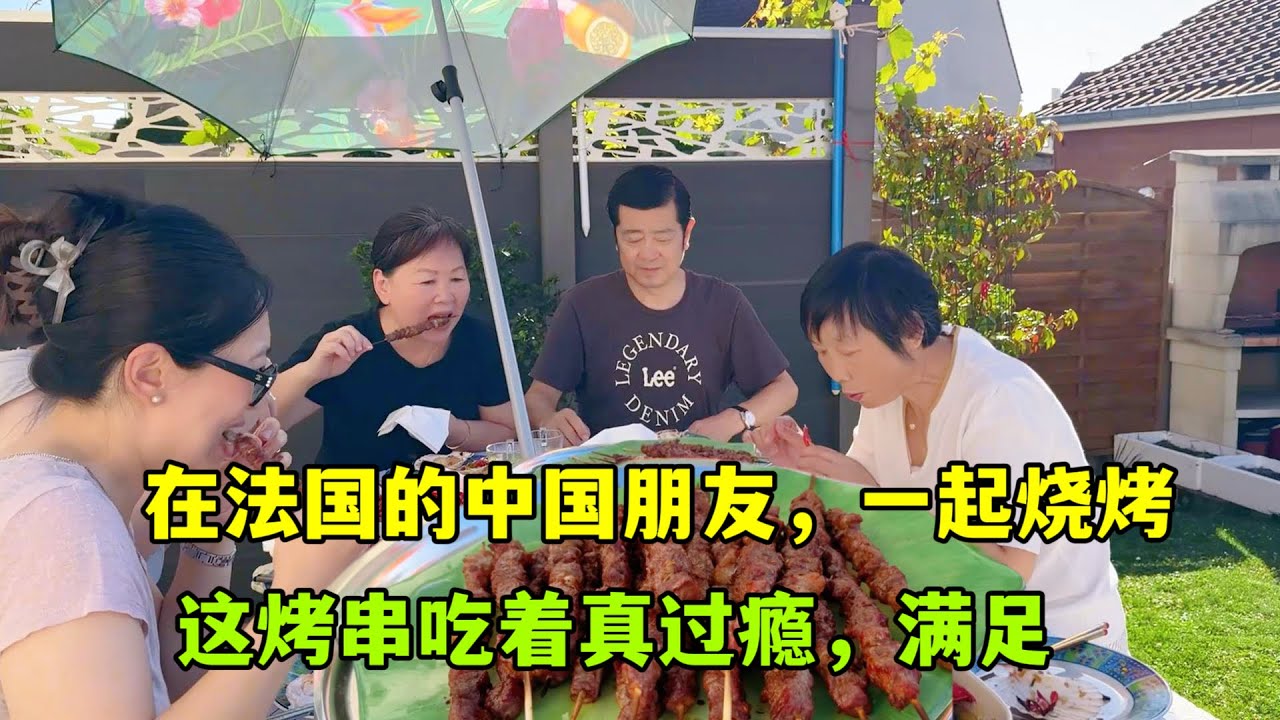 在法国的邻居朋友相约烧烤，这东北大烤串给我馋的直流口水，过瘾