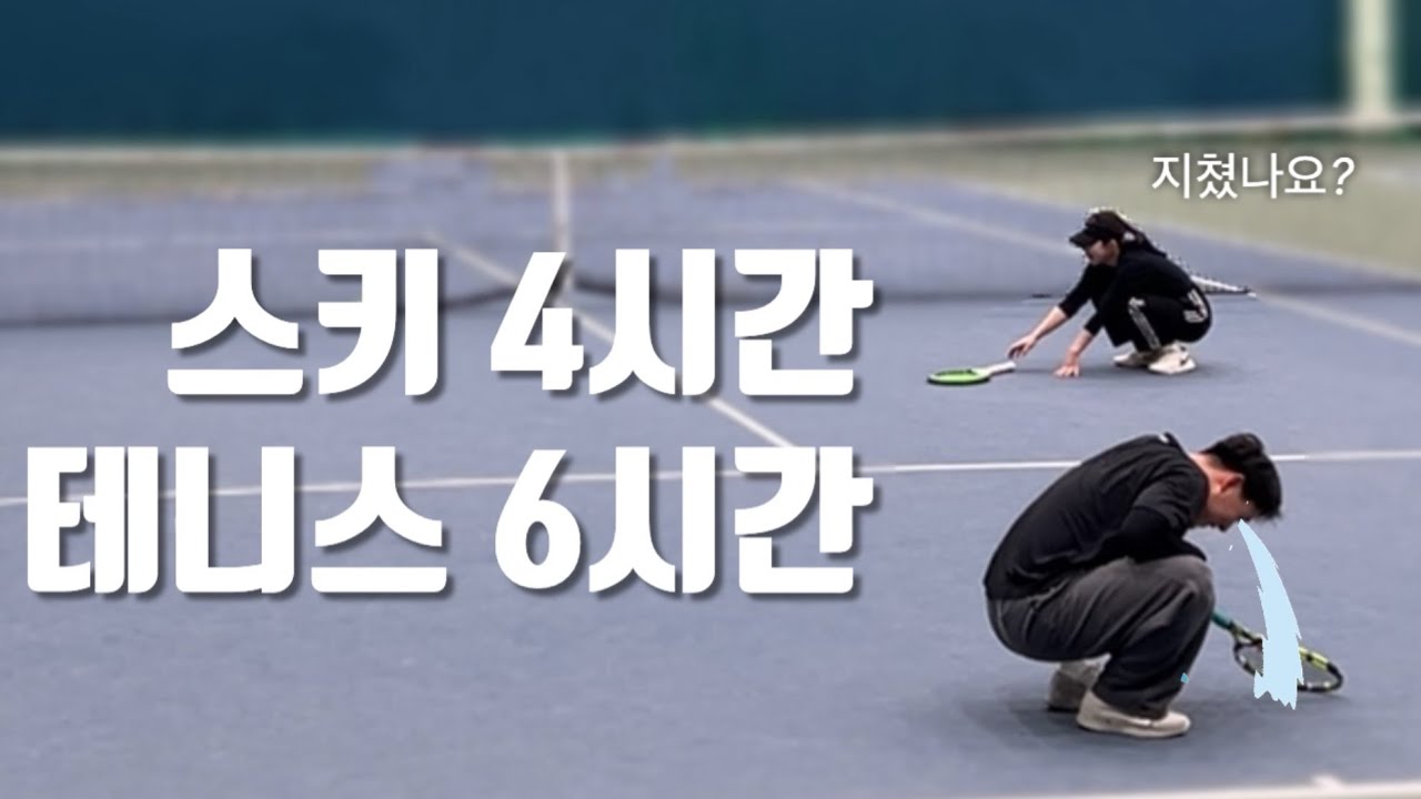 숏스키 4시간 + 테니스 6시간🤮 하루 일정 후 너덜너덜