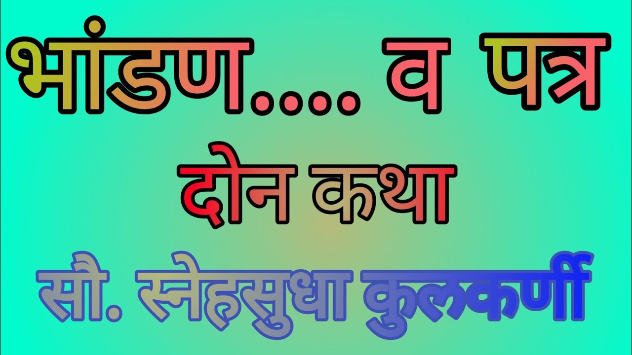 भांडण व पत्र| दोन वेगवेगळ्या कथा| सौ. स्नेहसुधा कुलकर्णी| मराठी कथा| कथाकथन| स्टुडिओ संजीवनी 