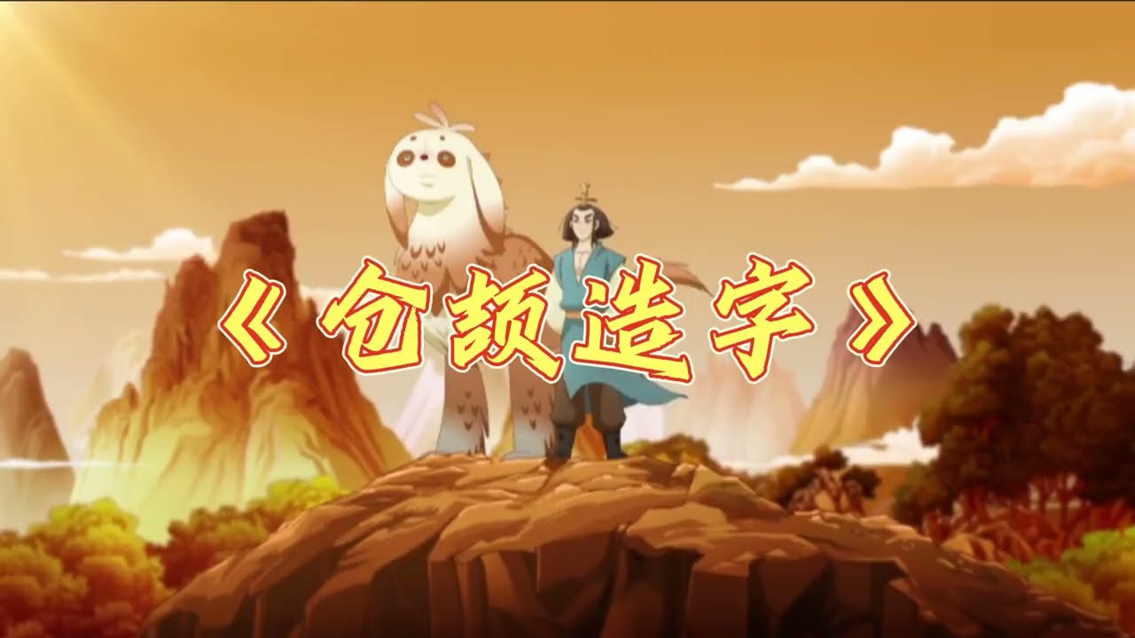 仓颉造字