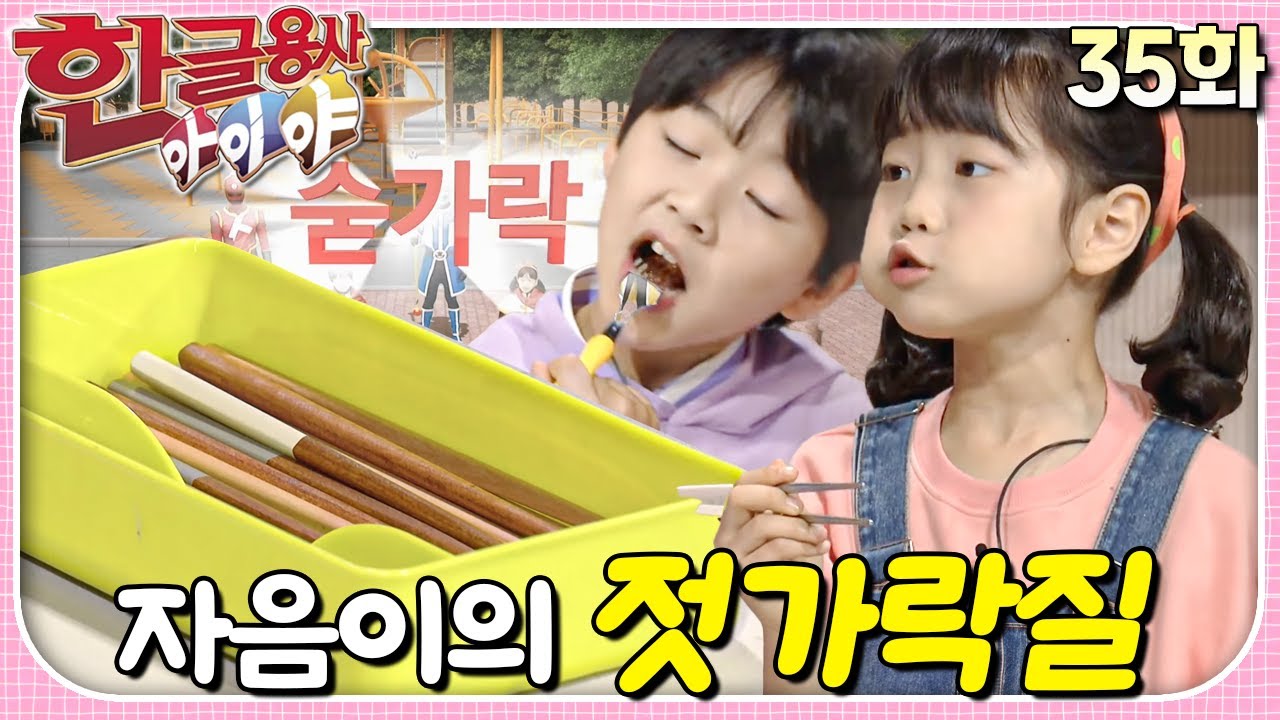 '숟가락'이 모두 '젓가락'으로 바뀌었어요!ㅣ한글용사 아이야ㅣ35화  자음이의 젓가락질