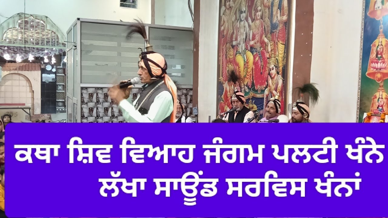 ਕਥਾ ਸ਼ਿਵ ਵਿਆਹ ਜੰਗਮ ਪਲਟੀ ਖੰਨਾ ਵਾਲੇ ਫ਼ੋਨ 9896673974 shishpal nerwal.14/2/26
