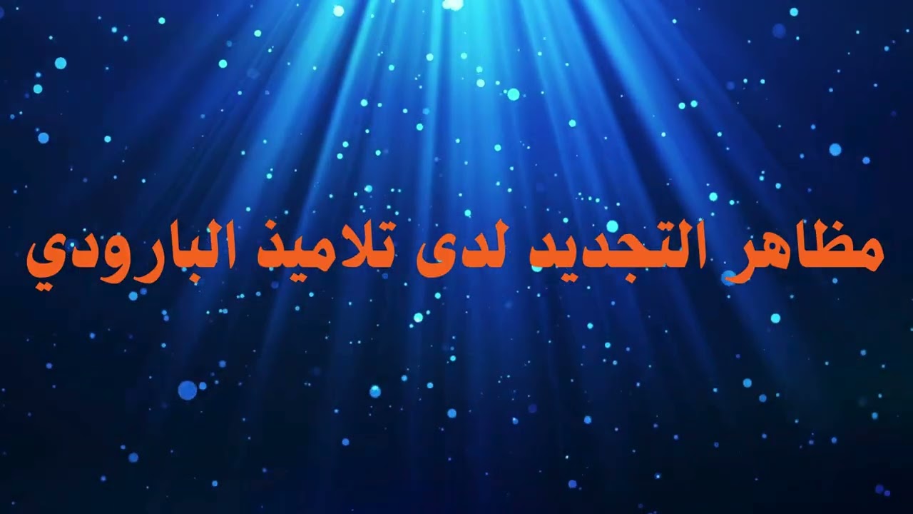 المدرسة الكلاسيكية - تلاميذ البارودي وجيل التطوير