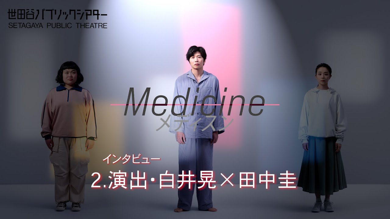【『Medicine メディスン』インタビュー】白井晃×田中圭２