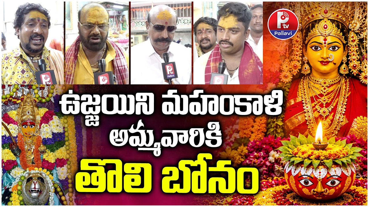 ఉజ్జయిని అమ్మకి తొలి బోనం: Secunderabad Bonalu 2026 | First Bonam Offered to Ujjaini Mahankali Amma