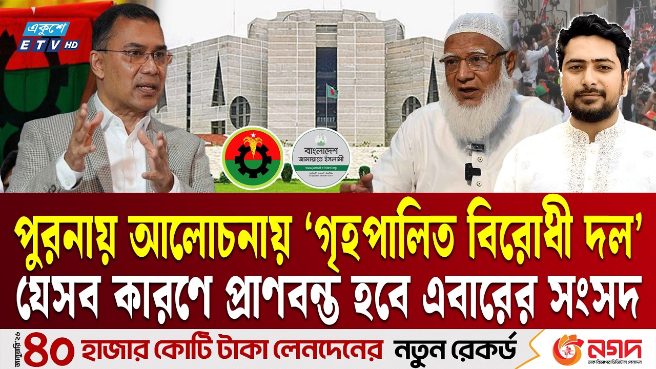 শক্তিশালী বিরোধী দল পেতে ৩০ বছর লাগল, এবারের সংসদ কেন আলাদা | Parliament | Politics | Ekushey TV