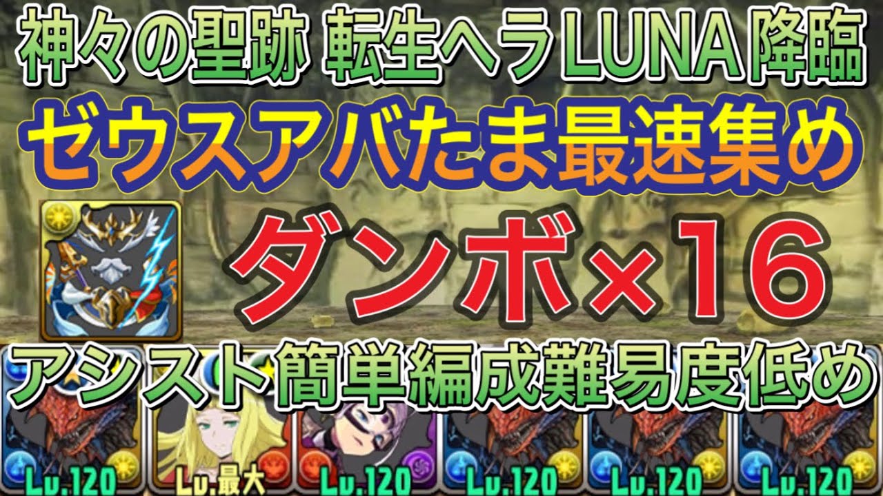 【ゼウスアバたま最速集め 簡易編成】神々の聖跡の転生ヘラLUNA降臨をダンボ×16ネロミェール編成で高速周回！？アシスト簡単の編成難易度低めなので組みやすいです！ゼウスアバたま周回【パズドラ】