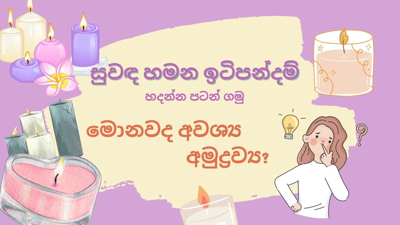 සුවඳ හමන ඉටිපන්දම් හදන්න අවශ්‍ය මොනවාද? | Which materials are needed to make scented candles