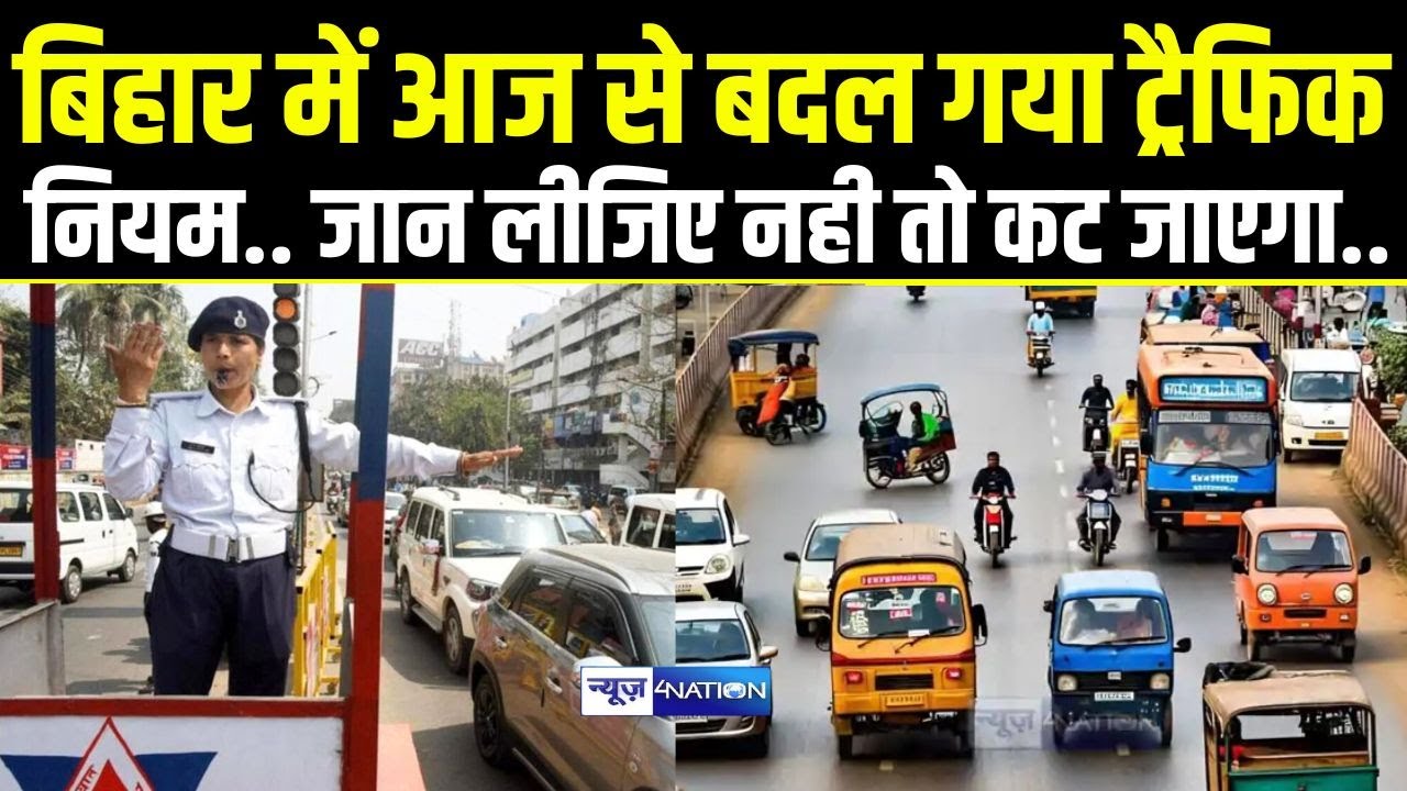 Bihar में आज से बदल गया Traffic Rules.. जान लीजिए नही तो कट जाएगा..| Bihar News | News4Nation |
