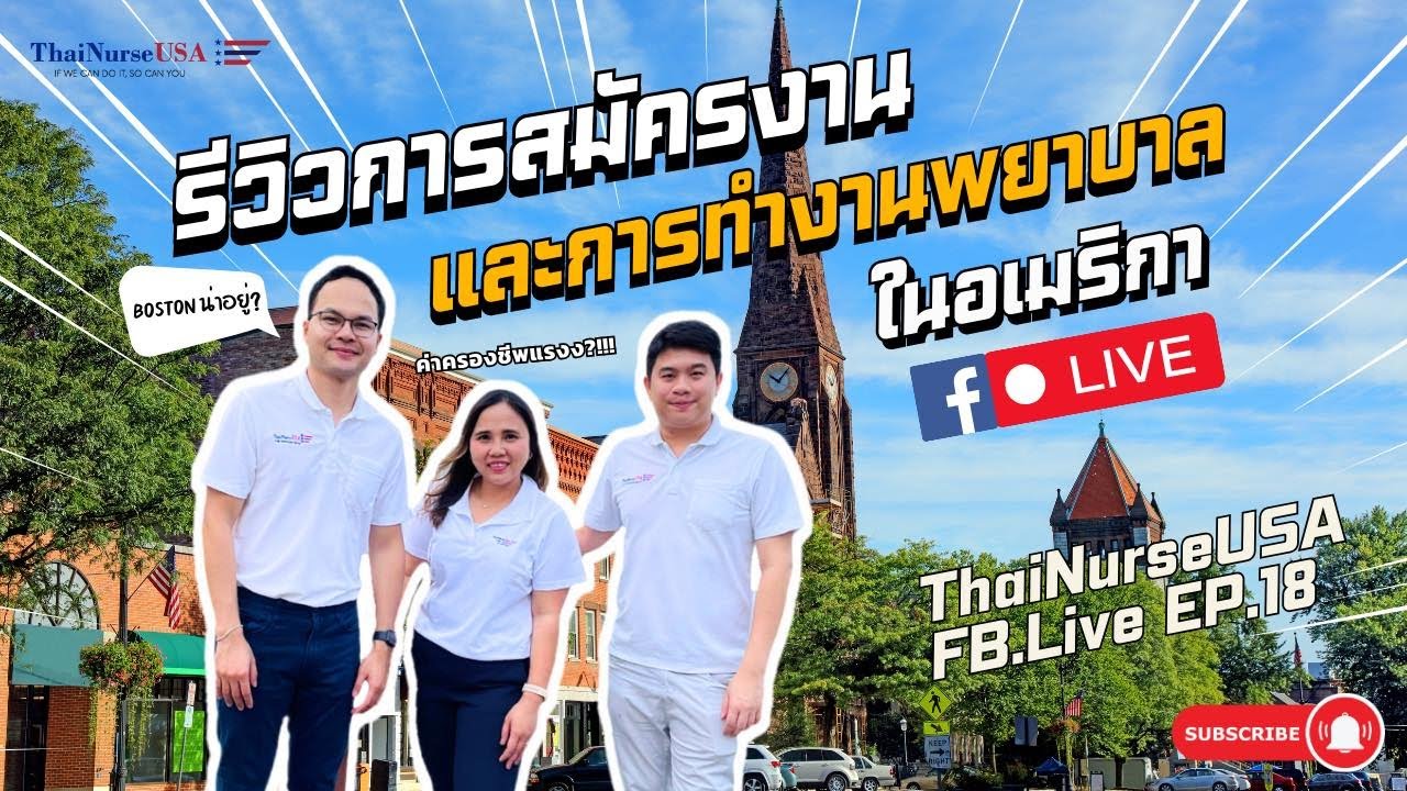 ThaiNurseUSA: รีวิวการสมัครงานและการทำงานพยาบาลในอเมริกา
