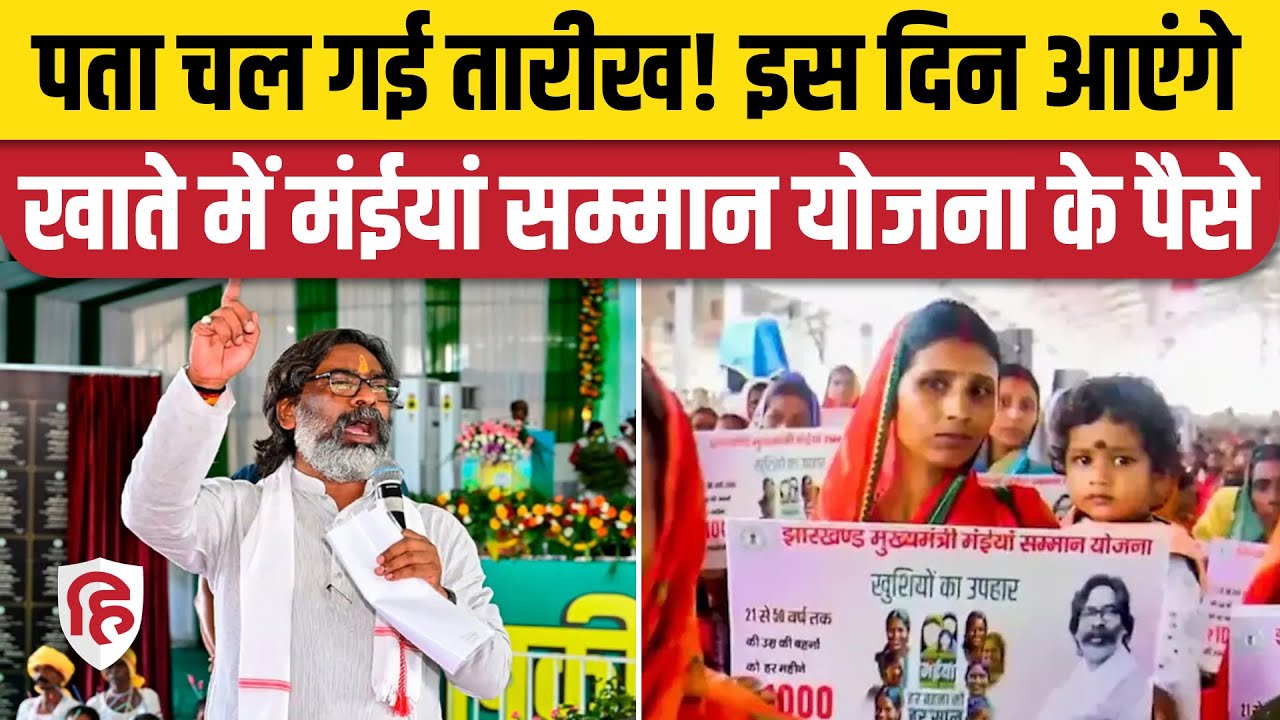 Maiya Samman Yojana Paisa kab aaega: योजना के पैसे खाते में कब आएंगे, पता चल गई तारीख | Hemant Soren