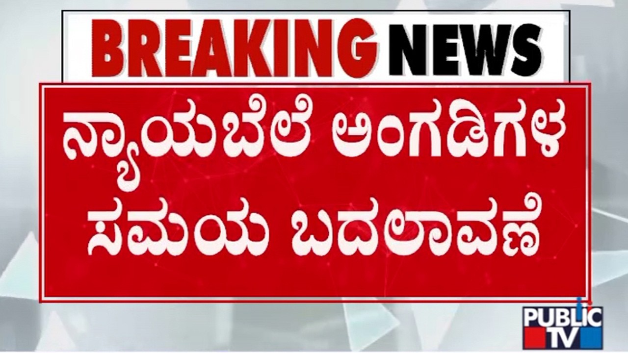 Government Passes Order Changing Ration Shop Timings | Public TV