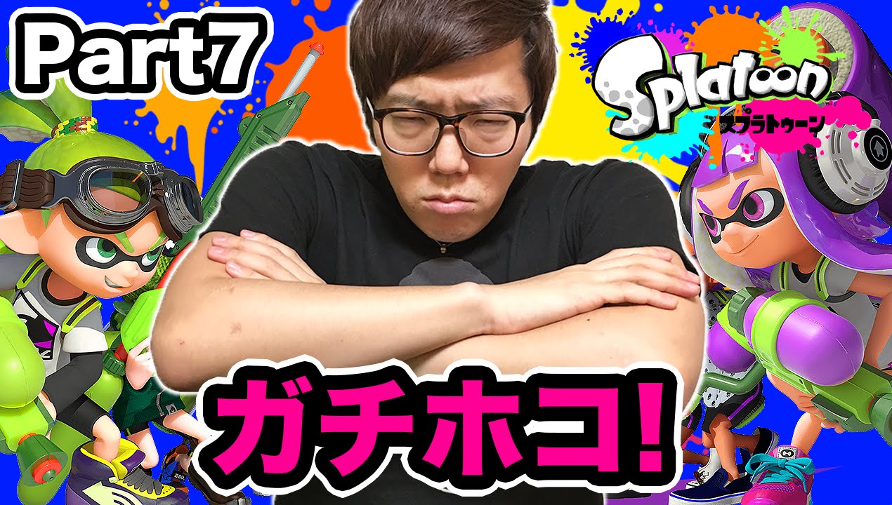 ガチホコで白熱バトル！ヒカキンのスプラトゥーン/ Splatoon - Part7 - 実況プレイ