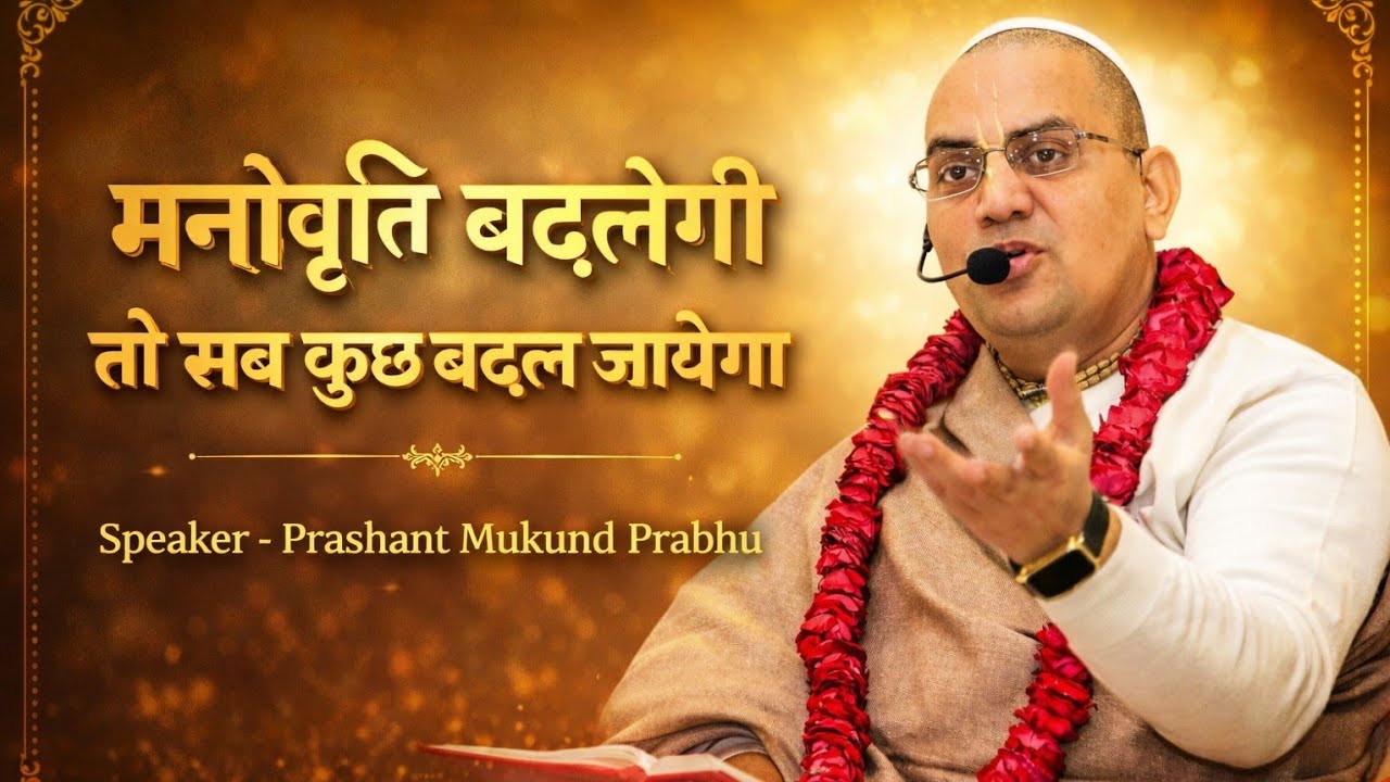 मनोव्रती बदलेगी - सब बदल जायेगा || Prashant Mukund Prabhu || ISKCON Ahemdabad 