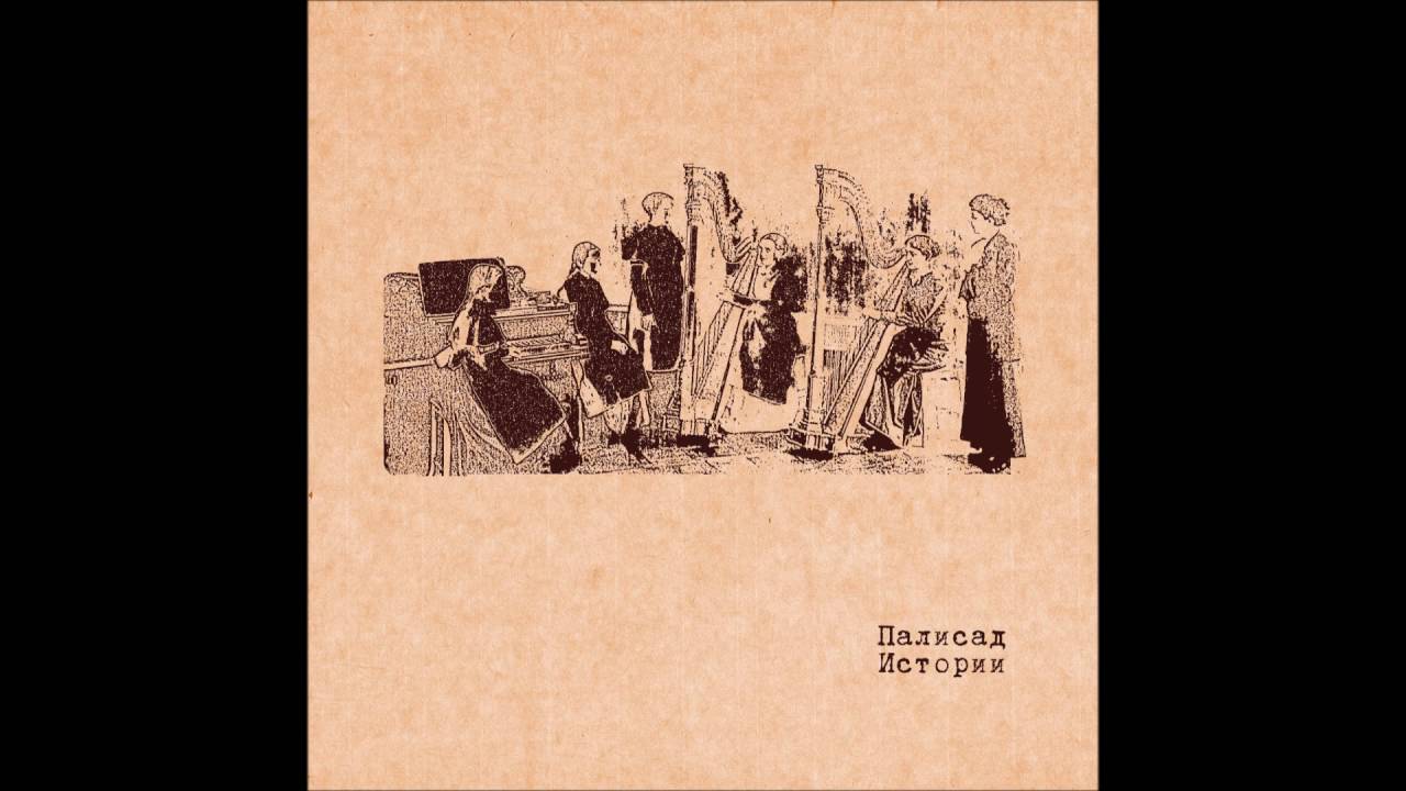 Истории -- Палисад (2016) [Palisad - History] FULL ALBUM