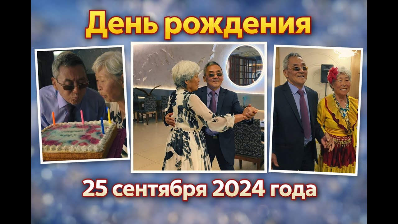 День рождения  25 сентября 2024 года