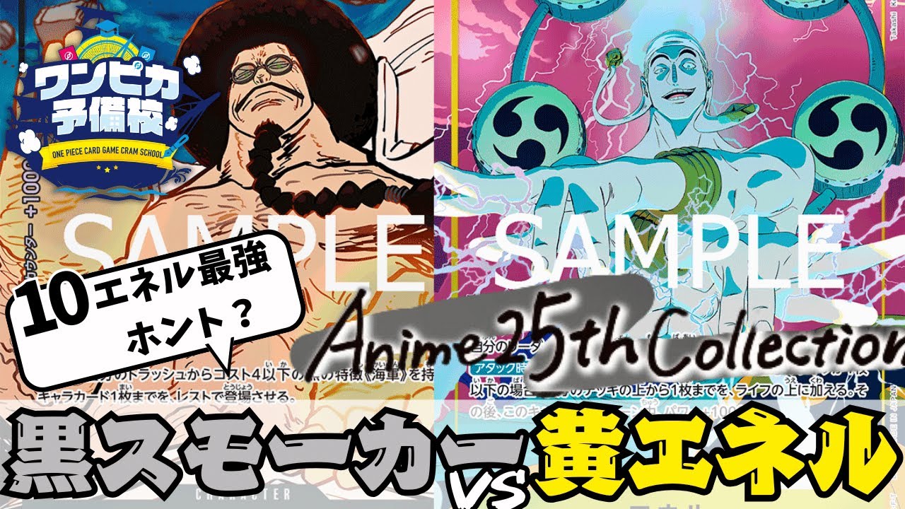 【対戦動画】アニコレで強化！黒スモーカーVS黄エネル【ワンピースカード/ワンピカード】
