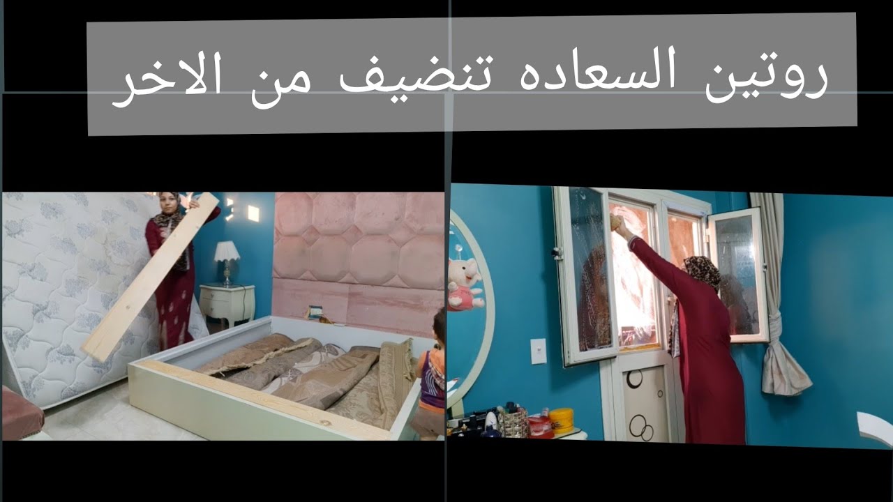 بدأت تنضيف الشتا💦 🥰🙈 تصبين الاوضه وغسيل الستاير ومسح تحت السرير 😉