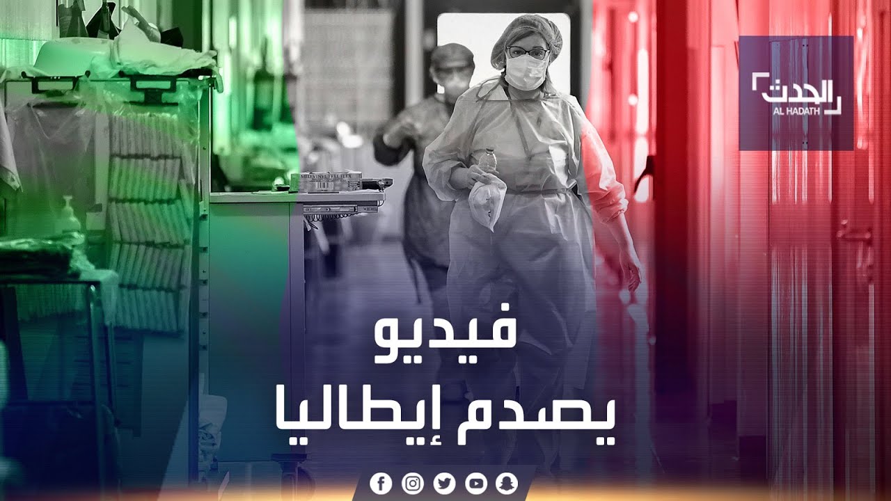 كورونا يضرب إيطاليا.. وفيديو مرعب يسبب غضباً عارماً