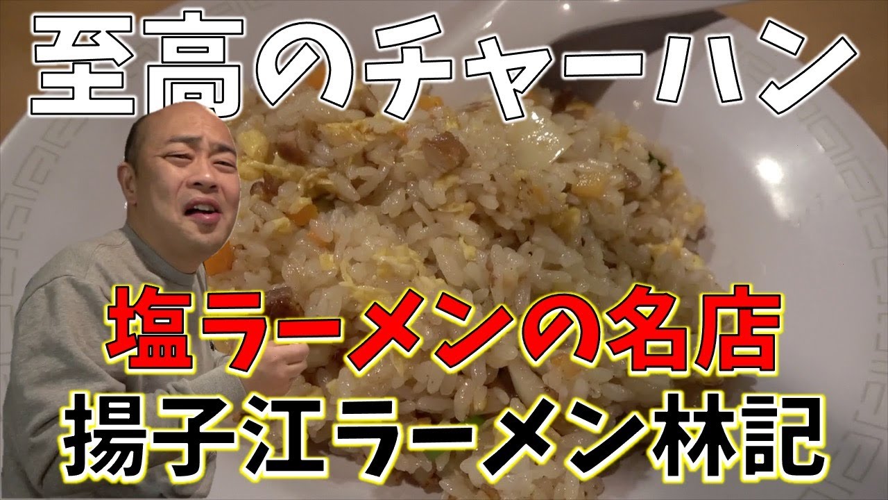 塩ラーメンの名店にある至高の炒飯【チャーハン林#33】