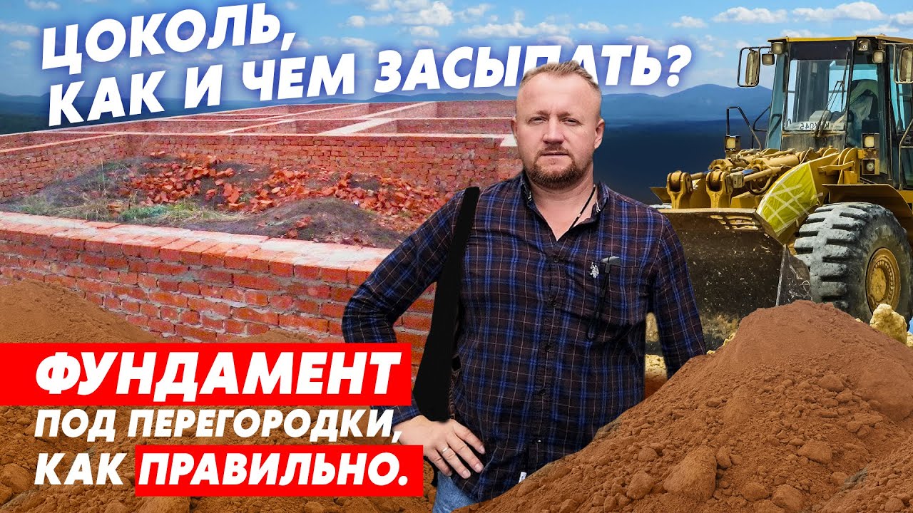 Цоколь, чем засыпать? Фундамент под перегородки, как правильно?