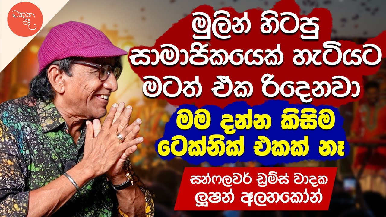 පෞද්ගලිකව මම නව රිද්මයට කැමති නෑ - Lucien Alahakoon | මතක පද (Mathaka Pada) | Gemunu Wanninayake