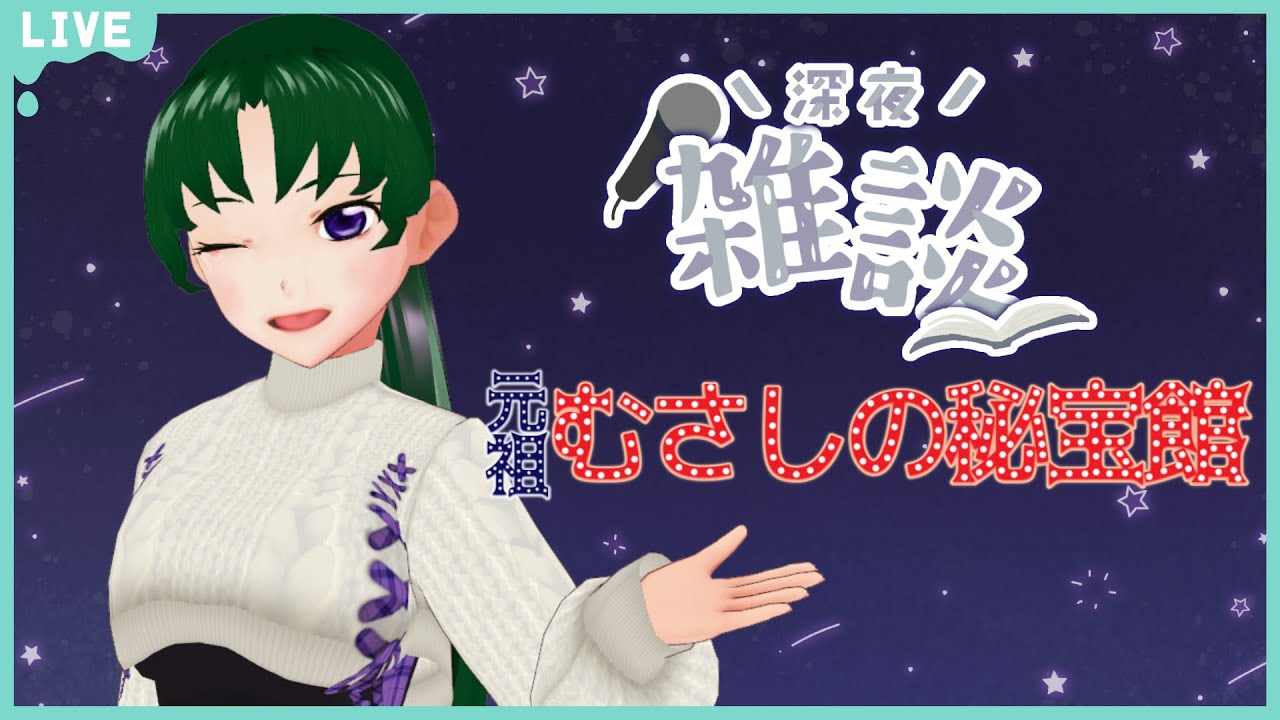 【深夜雑談】 今日もとりとめのないおしゃべりの時間【朗読とか】