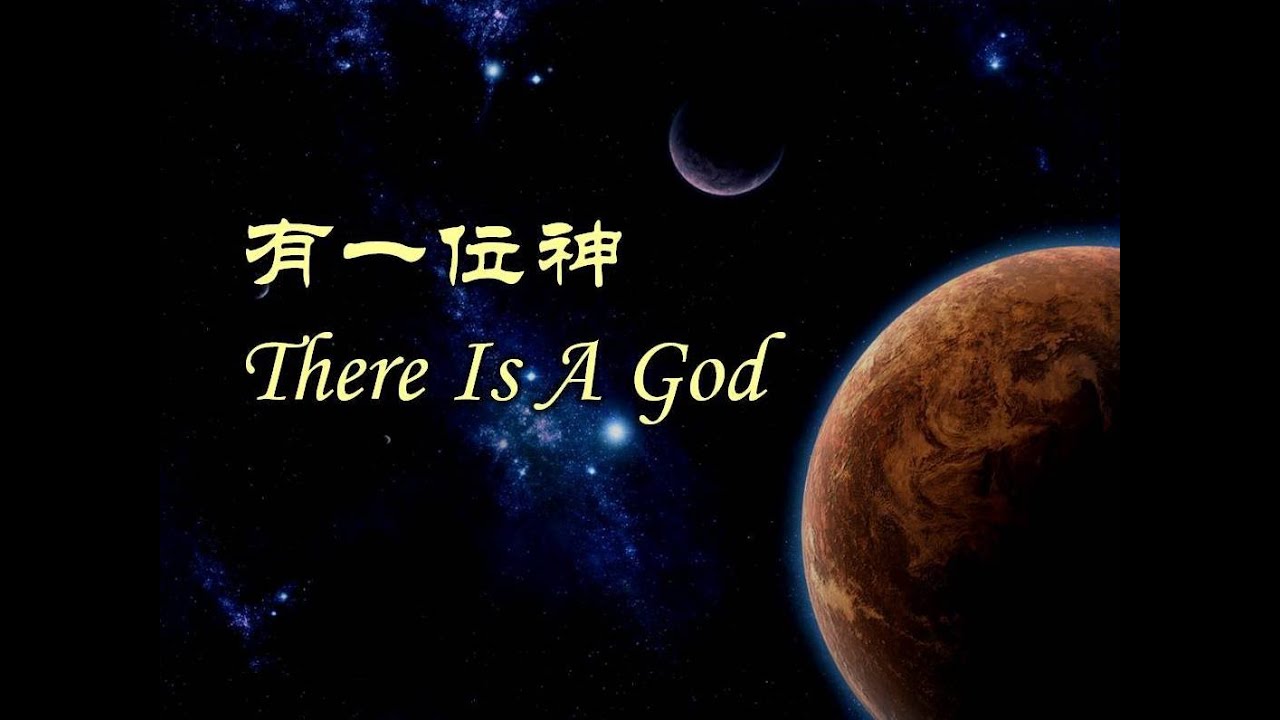 有一位神 There Is A God