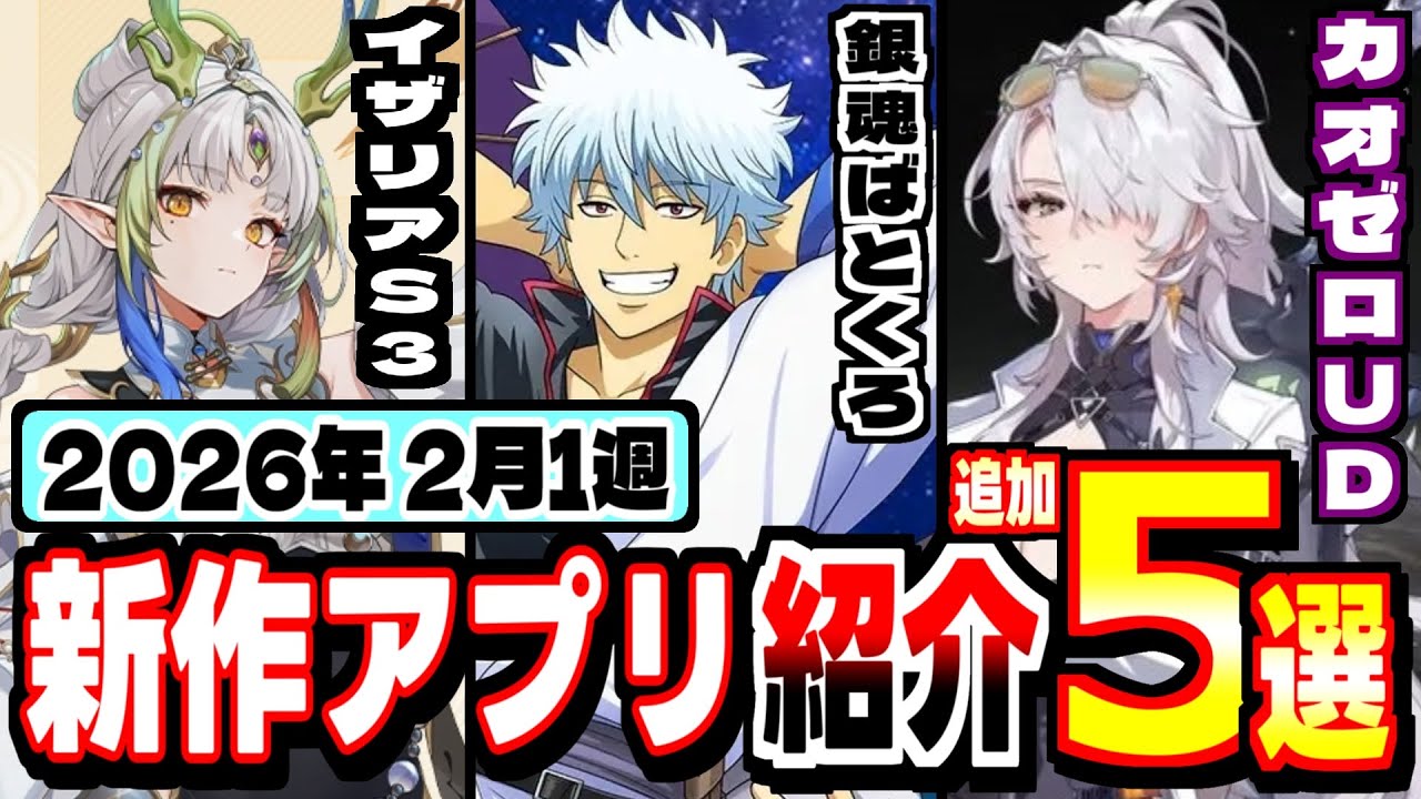 【2026年 2月新作アプリ】銀魂にケムコRPG最新作も、2月1週新作追加紹介！