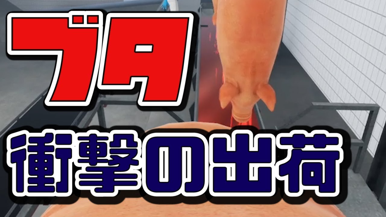 【ゲーム実況】ブタ衝撃の出荷