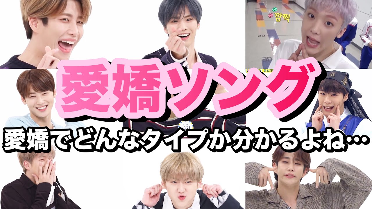 【日本語字幕】ASTRO/愛嬌ソングでどんなタイプか分かるよね