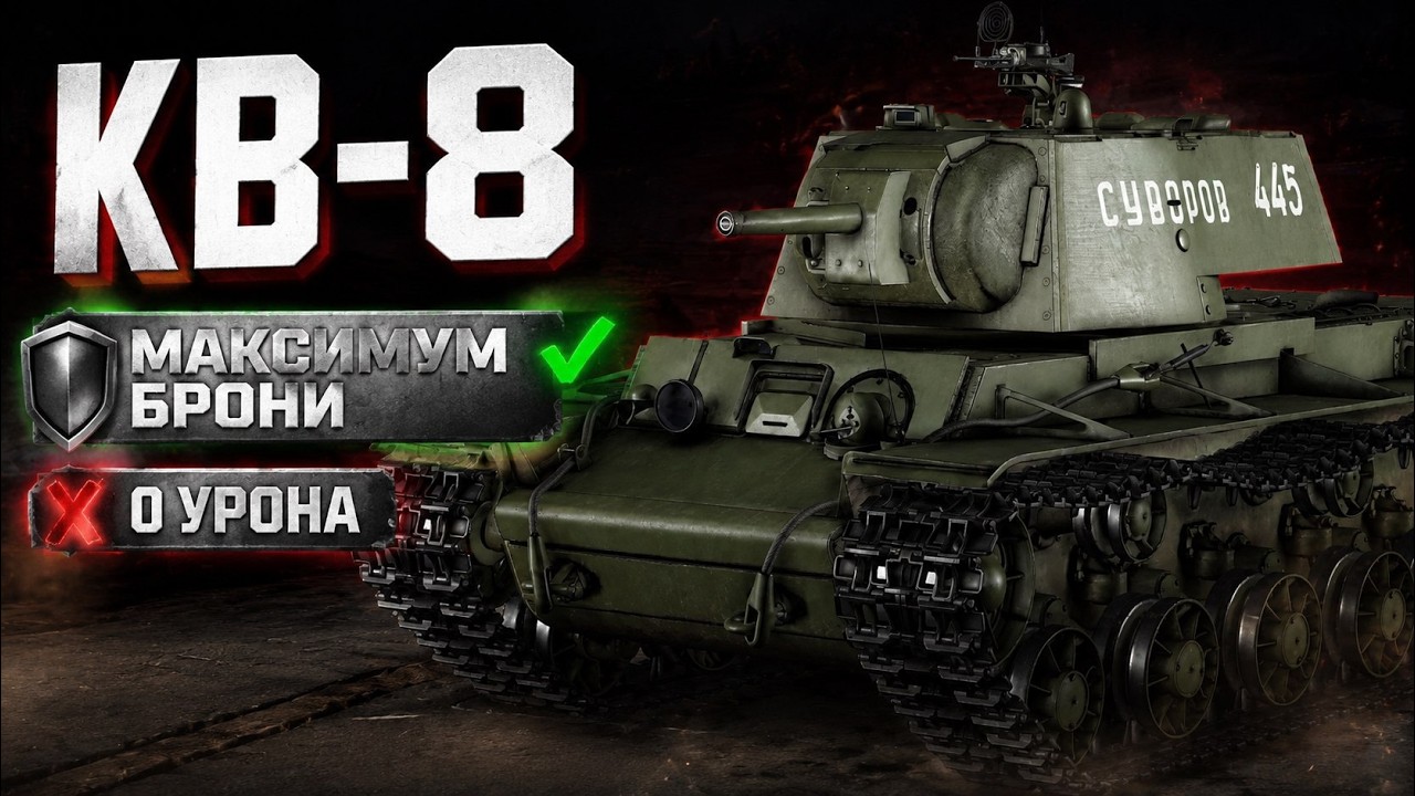 КВ-8 ТЫ БУДЕШЬ В ОГНЕ War Thunder