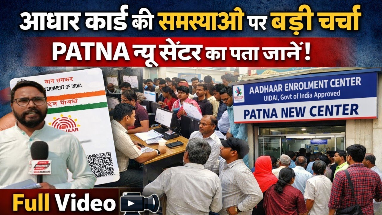 Aadhaar Card की समस्याओं पर बड़ी चर्चा, PATNA न्यू सेंटर का पता जानें | Full Video #AadhaarProblem
