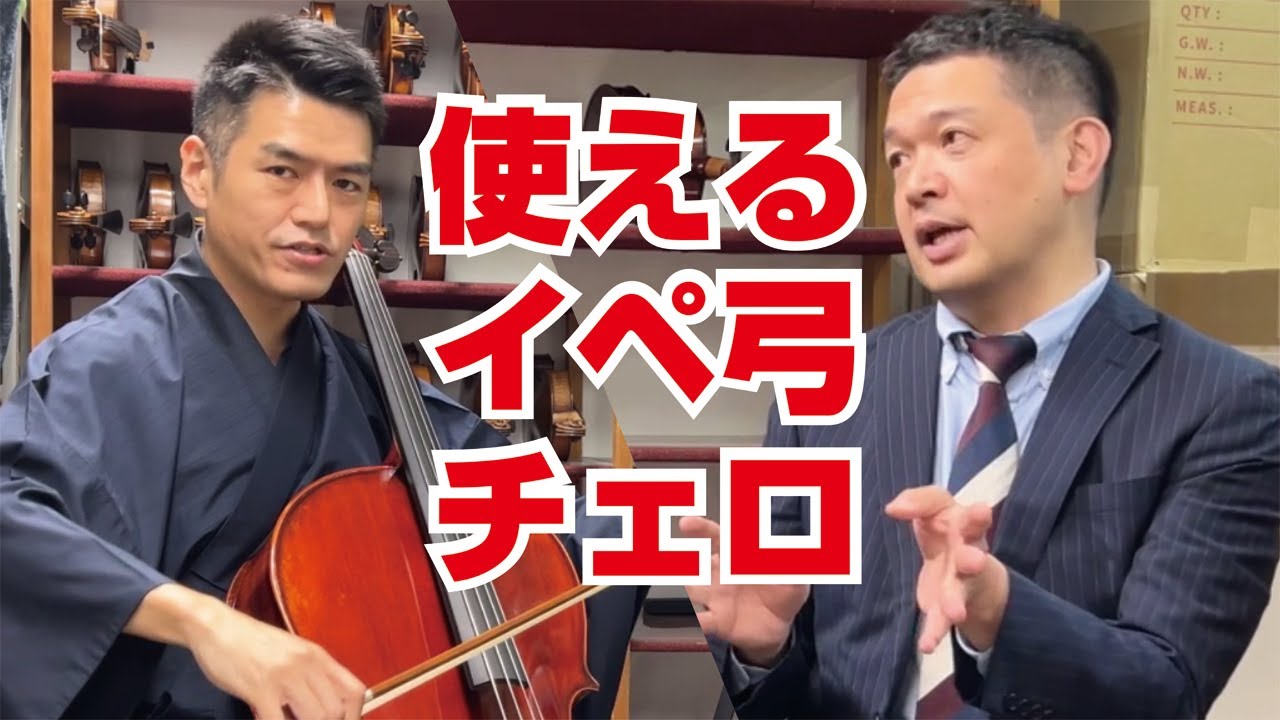 フェルナンブコの次はコレ！イペ材で使えるチェロ弓を開発しました！#チェロ #CELLO
