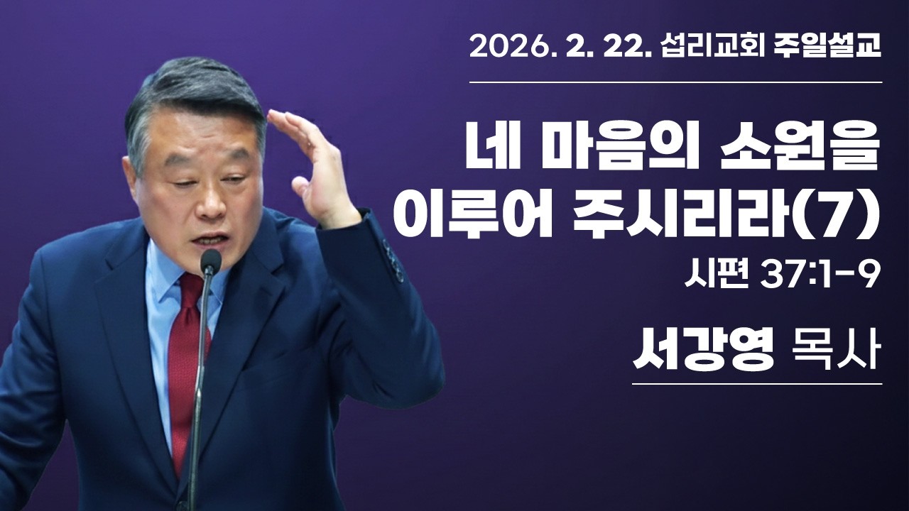 2026 02 22│섭리교회 주일설교│네 마음의 소원을 이루어 주시리라(7)│서강영목사