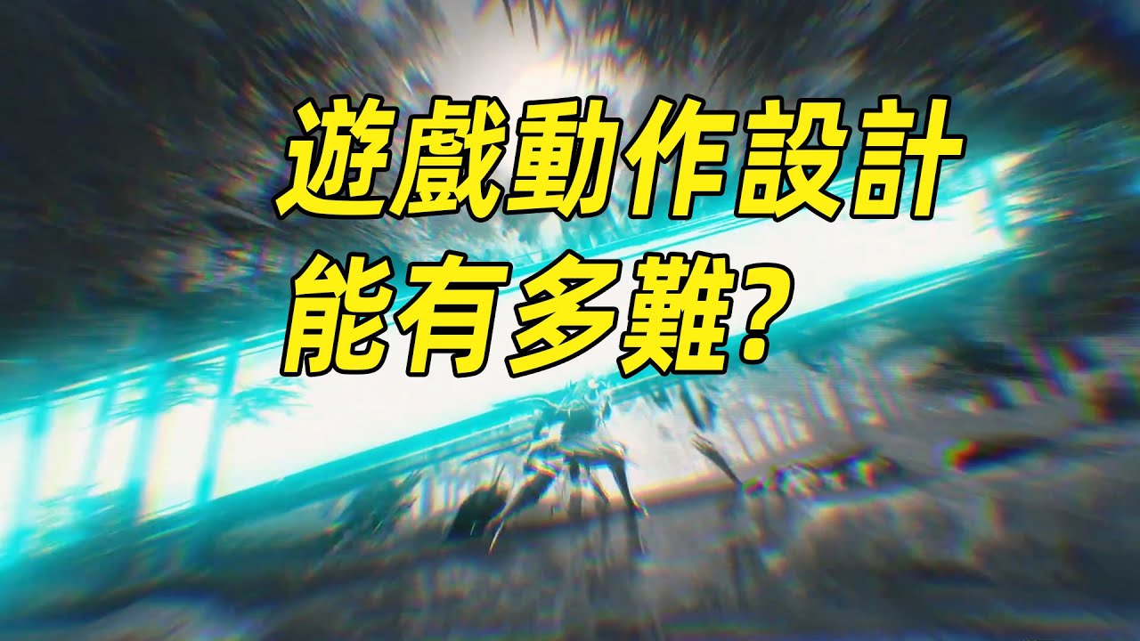 仇遠的動作模組中藏著多少細節？拆解復刻動作設計