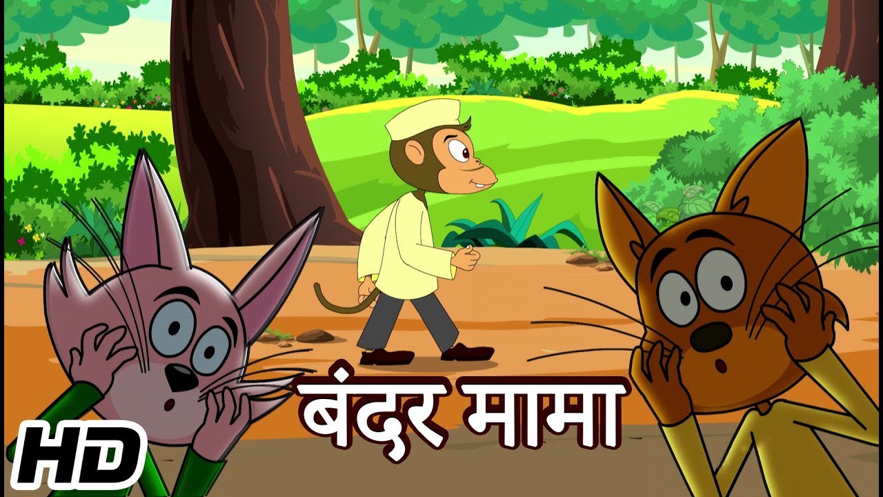 बंदरमामा पहान पायजामा - भाग 2 | Bandar Mama Pahan Payjama – Part 2 | Animated Hindi Rhymes