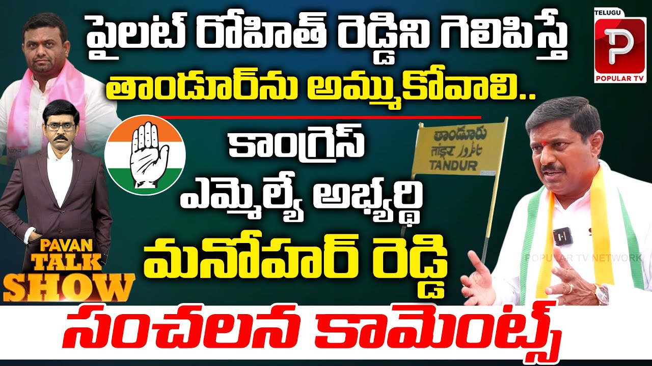 Tandur Congress MLA Candidate Manohar Reddy Sensational Comments On Rohith Reddy | Pavan Talk Show