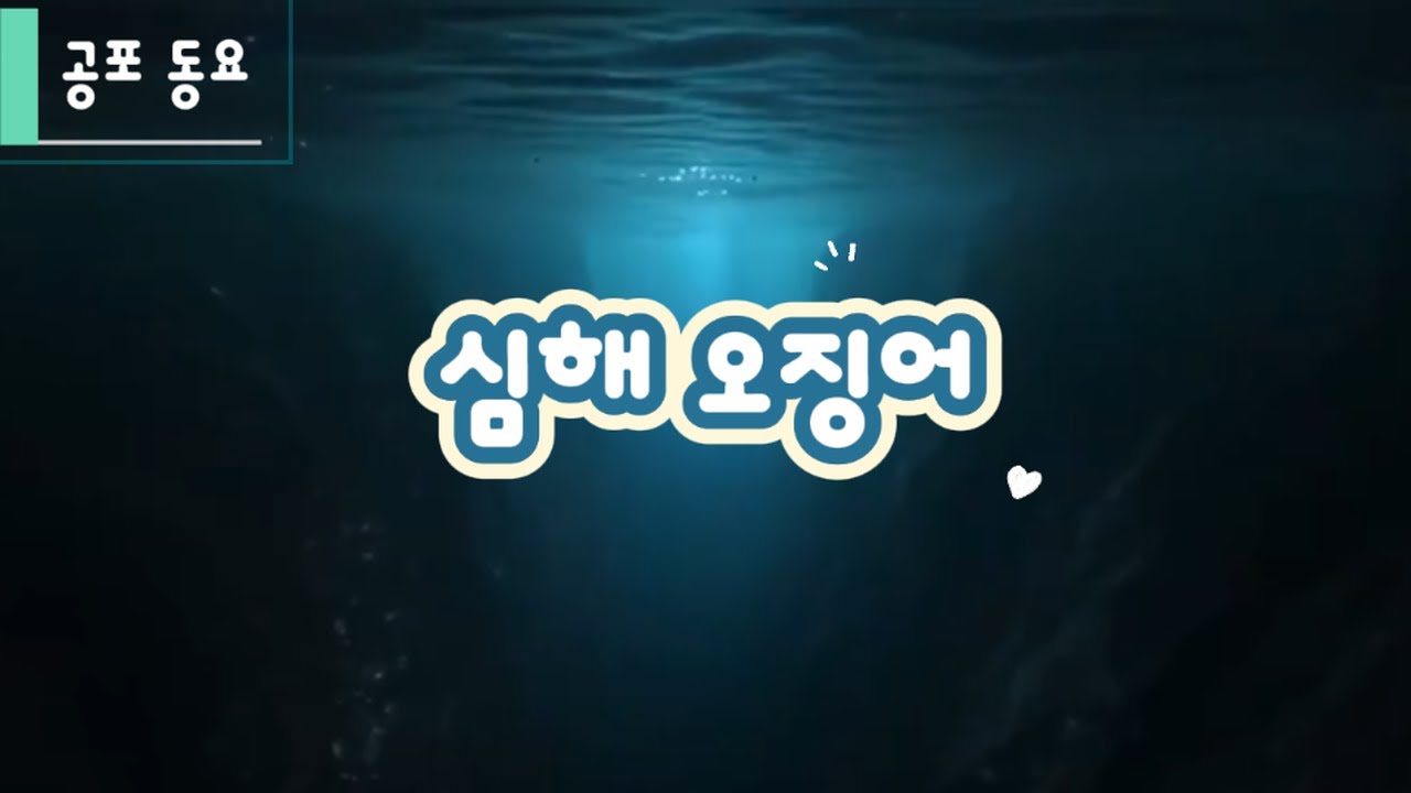 심해오징어 둥둥둥 🦑｜무서운 동요｜클릭주의