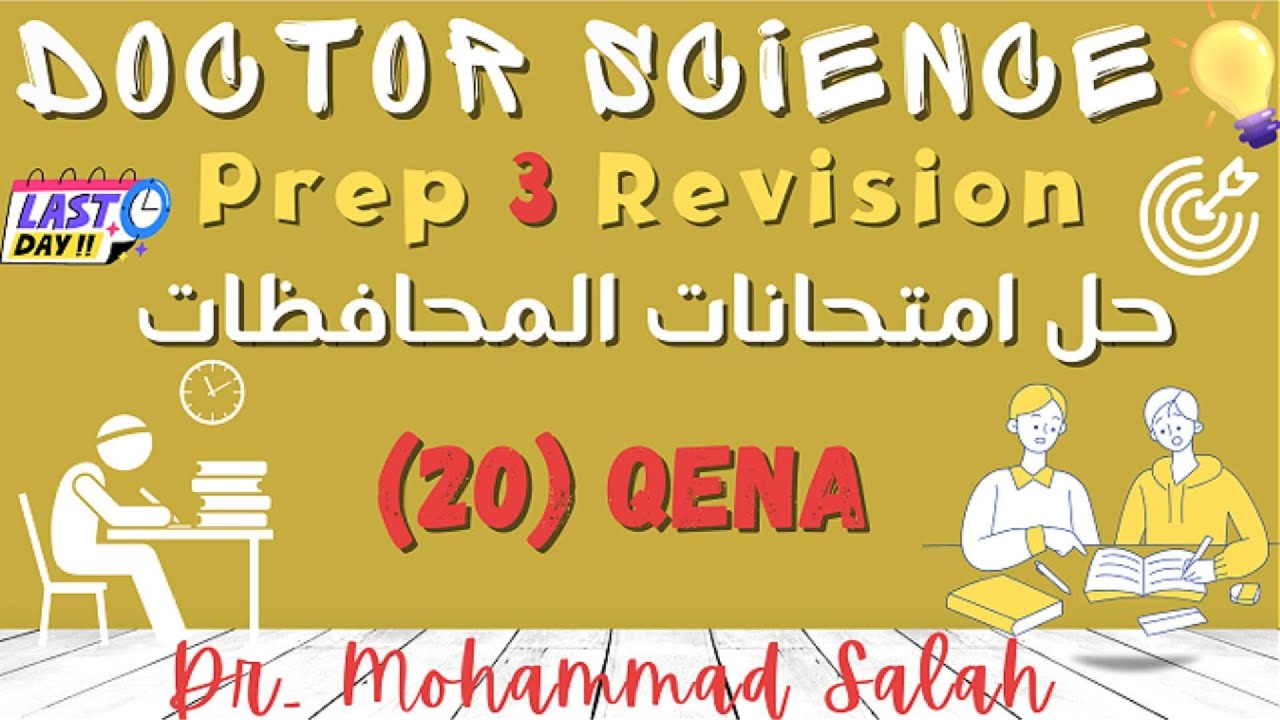 حل امتحانات المحافظات | الامتحان 20 | ساينس تالتة اعدادي | Qena Governorate | Prep 3 | Exam (20)